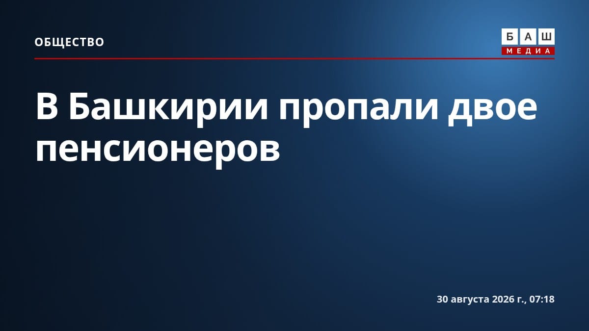 В Башкирии пропали двое пенсионеров