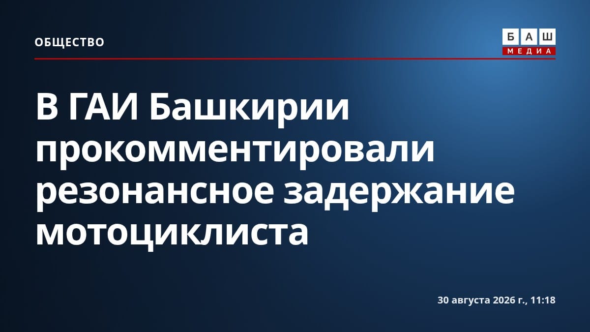 В ГАИ Башкирии прокомментировали резонансное задержание мотоциклиста