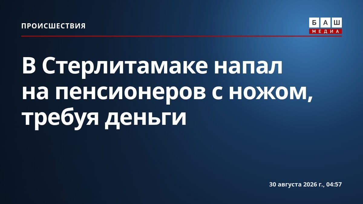 В Стерлитамаке напал на пенсионеров с ножом, требуя деньги