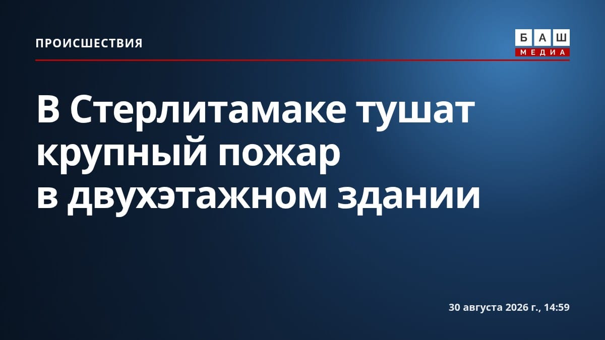 В Стерлитамаке тушат крупный пожар в двухэтажном здании