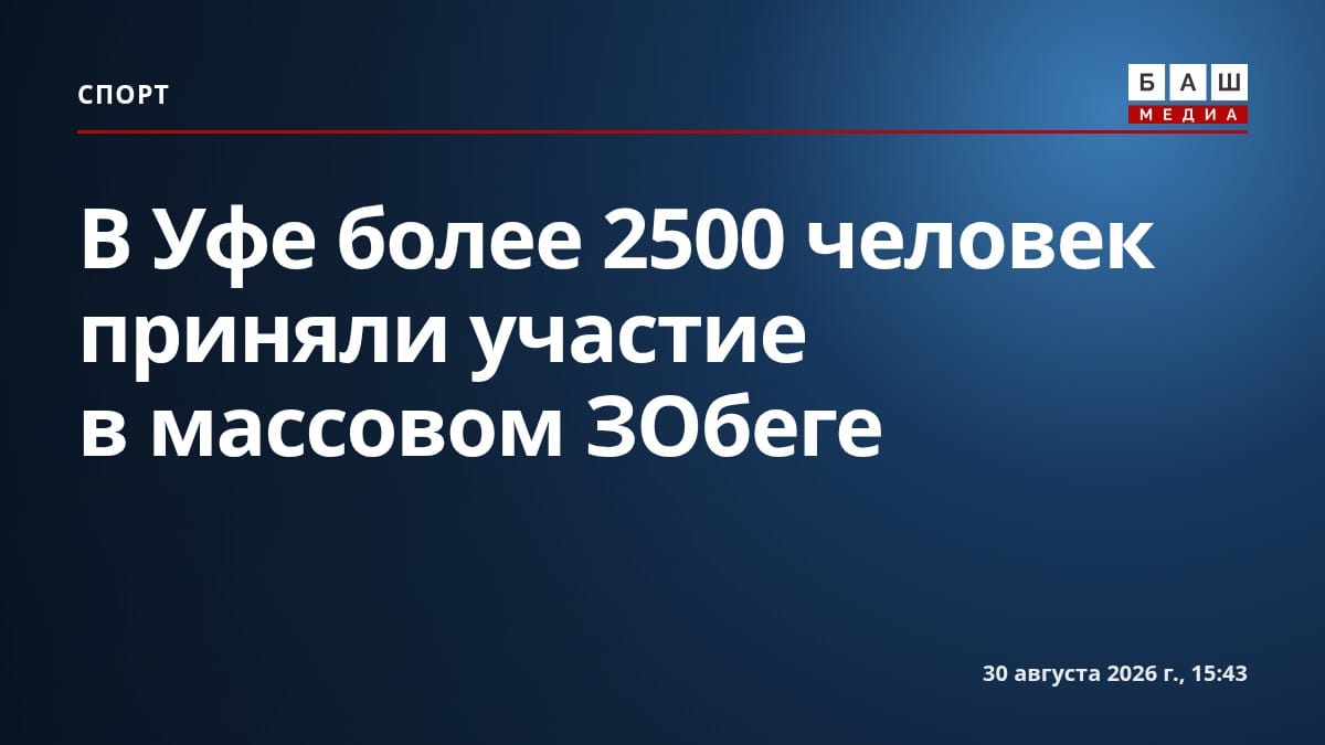 В Уфе более 2500 человек приняли участие в массовом ЗОбеге