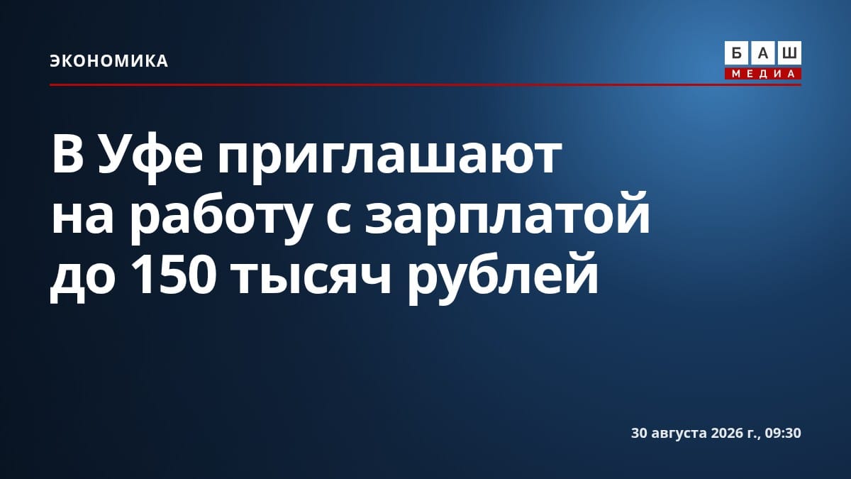 В Уфе приглашают на работу с зарплатой до 150 тысяч рублей