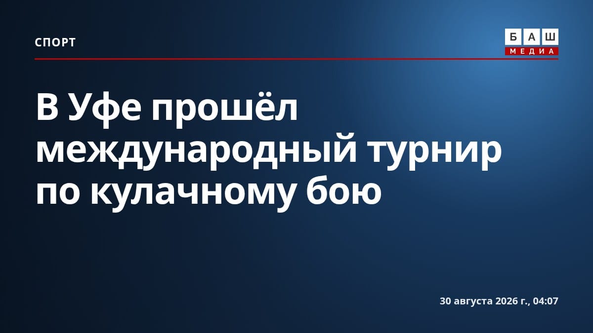 В Уфе прошёл международный турнир по кулачному бою