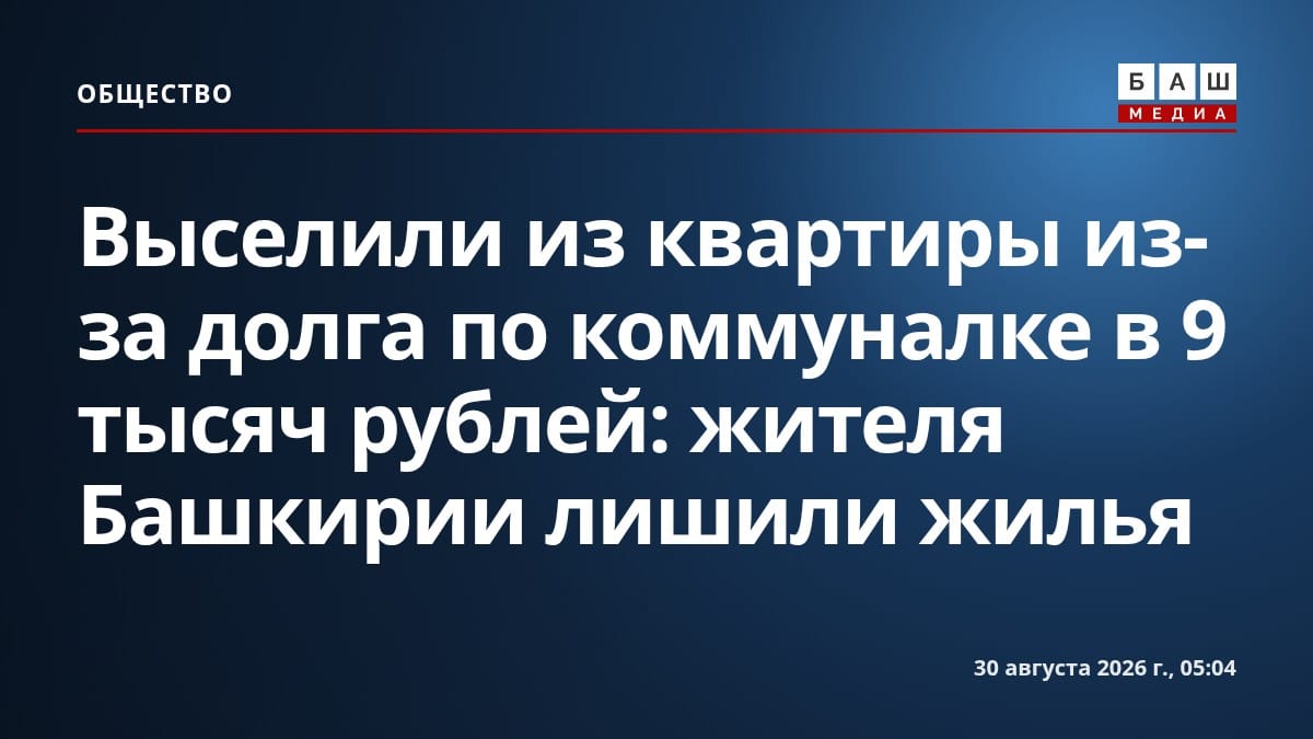 Выселили из квартиры из-за долга по коммуналке в 9 тысяч рублей: жителя Башкирии лишили жилья