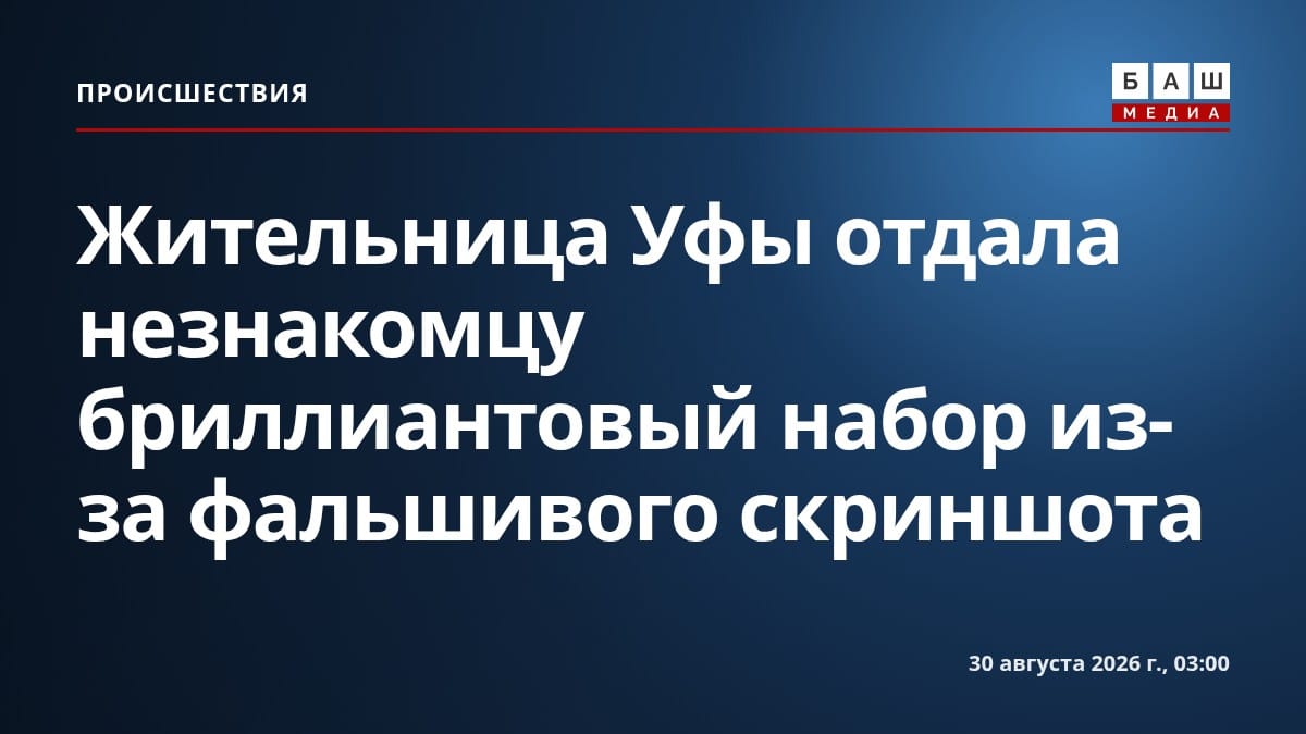 Жительница Уфы отдала незнакомцу бриллиантовый набор из-за фальшивого скриншота