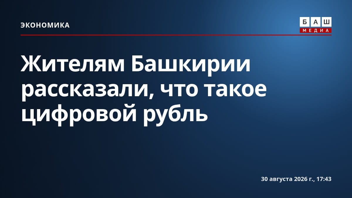 Жителям Башкирии рассказали, что такое цифровой рубль