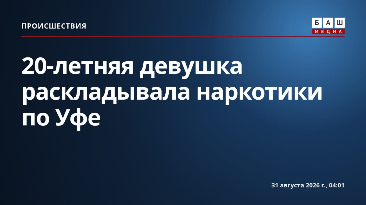 20-летняя девушка раскладывала наркотики по Уфе