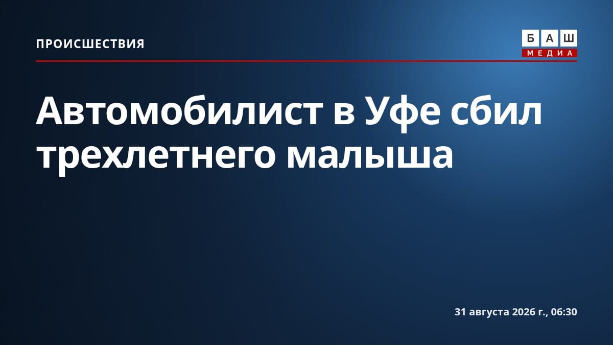Автомобилист в Уфе сбил трехлетнего малыша