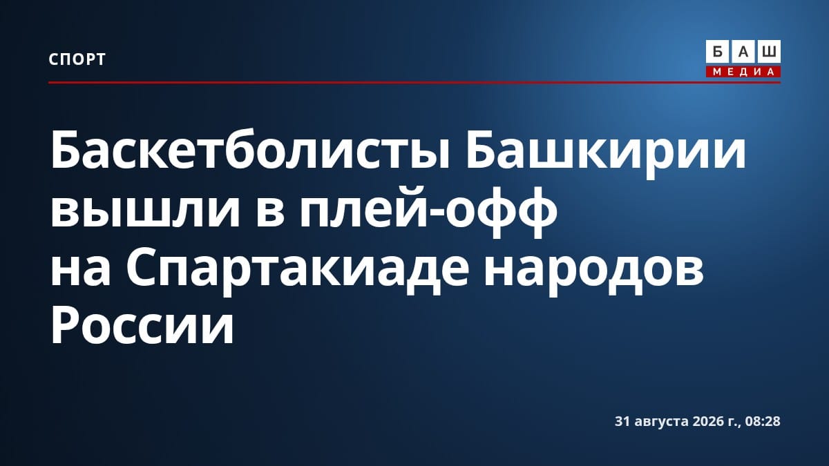 Баскетболисты Башкирии вышли в плей-офф на Спартакиаде народов России
