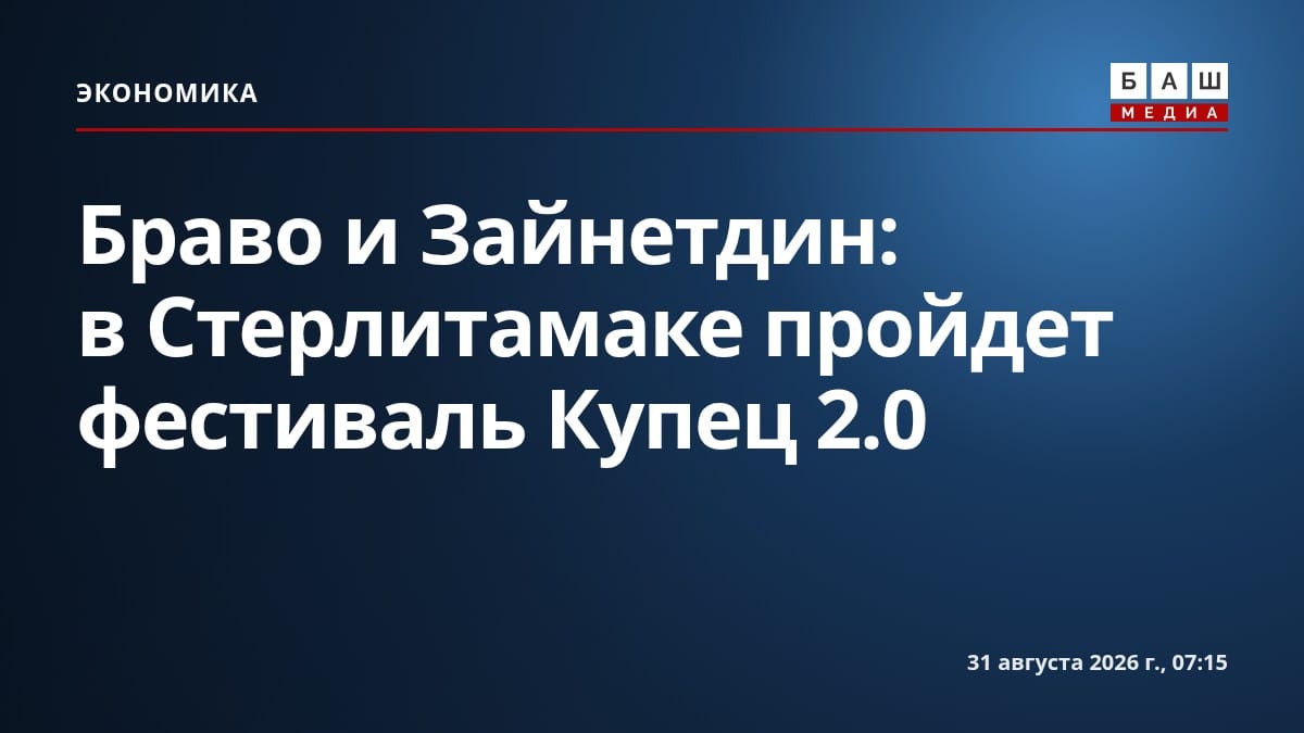 Браво и Зайнетдин : в Стерлитамаке пройдет фестиваль Купец 2.0