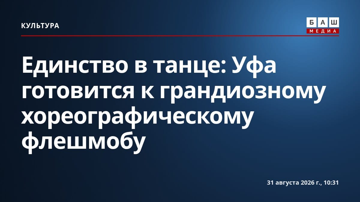 Единство в танце: Уфа готовится к грандиозному хореографическому флешмобу