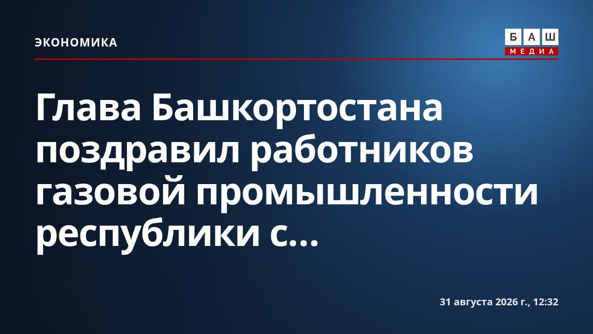 Глава Башкортостана поздравил работников газовой промышленности республики с...