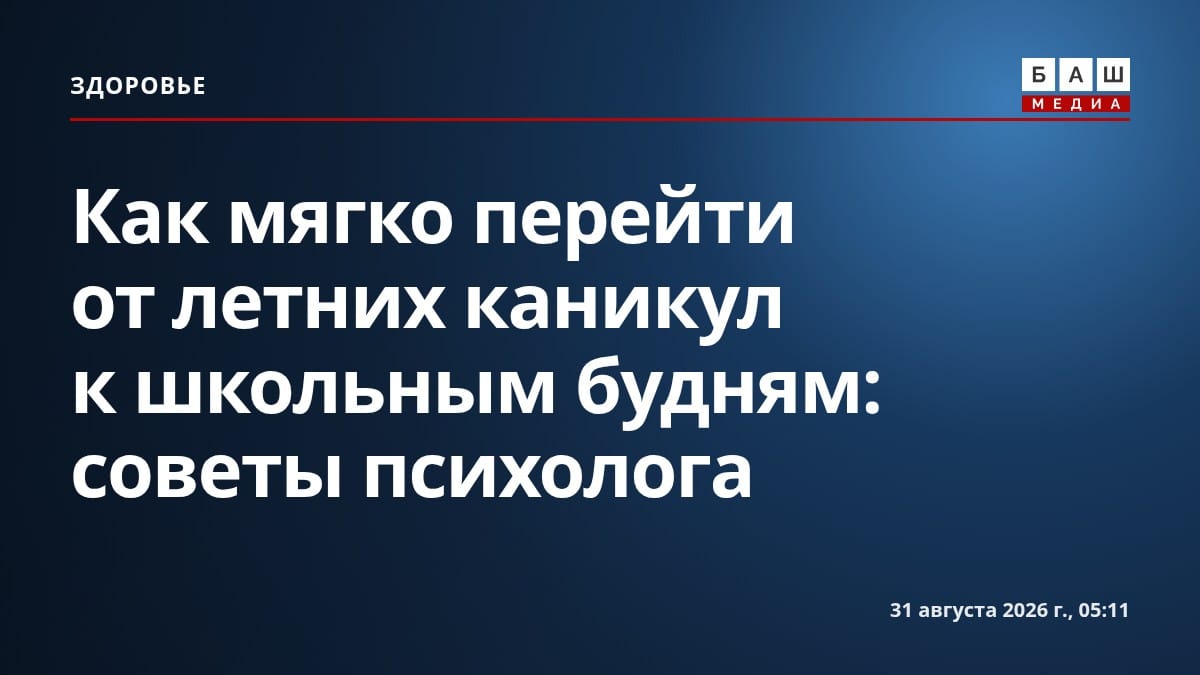 Как мягко перейти от летних каникул к школьным будням: советы психолога
