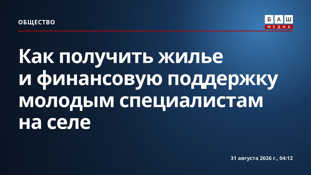 Как получить жилье и финансовую поддержку молодым специалистам на селе
