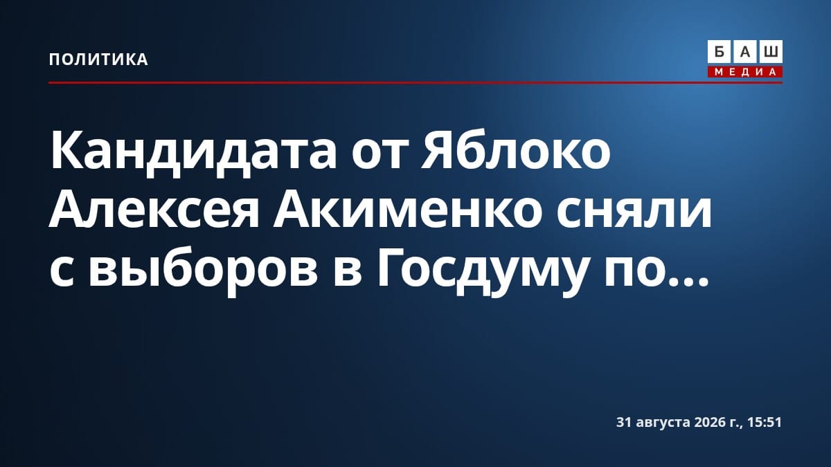 Кандидата от Яблоко Алексея Акименко сняли с выборов в Госдуму по...