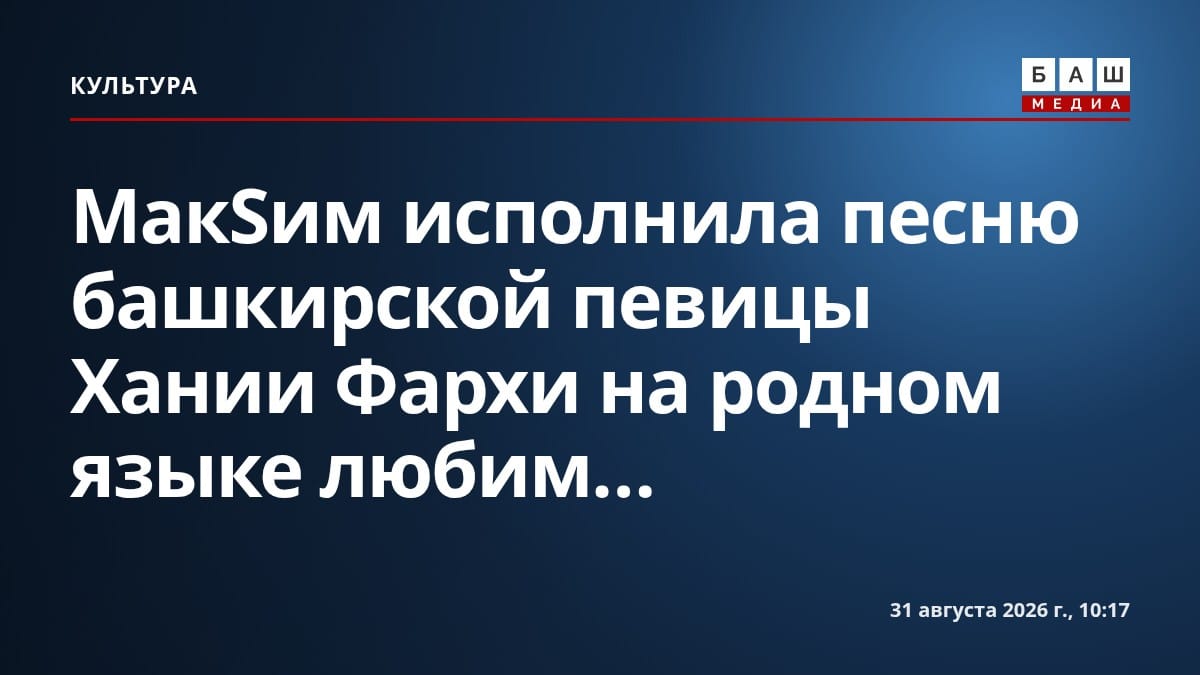 МакSим исполнила песню башкирской певицы Хании Фархи на родном языке любим...