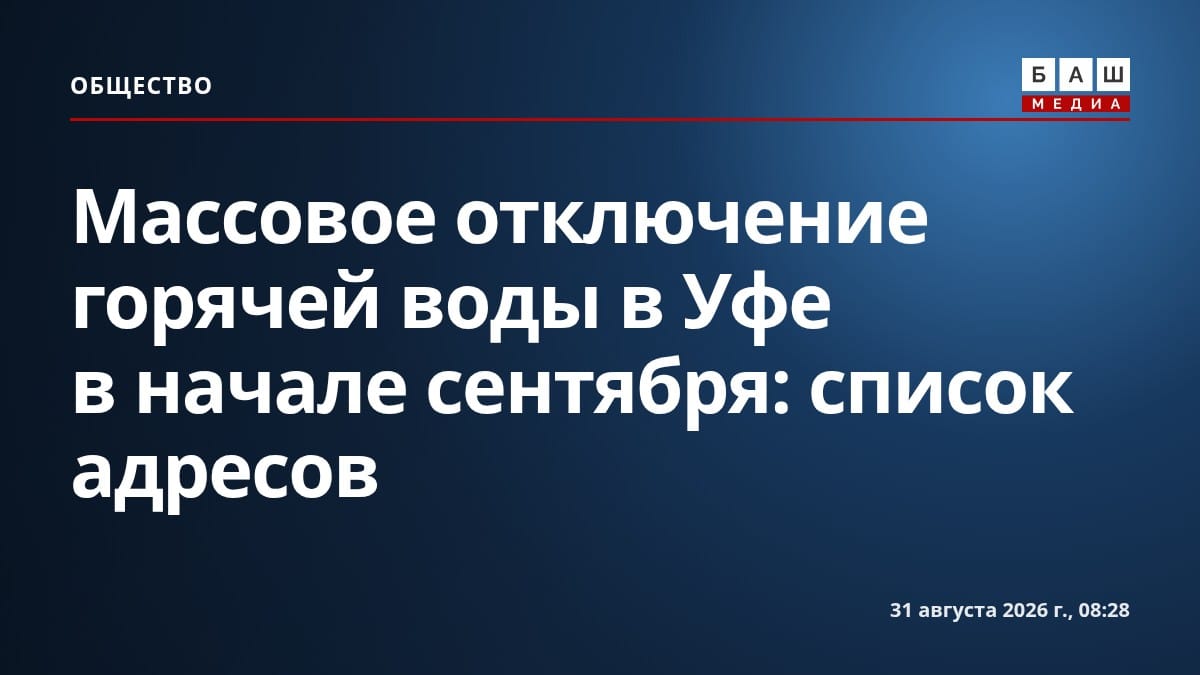 Массовое отключение горячей воды в Уфе в начале сентября: список адресов