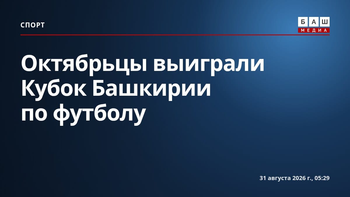 Октябрьцы выиграли Кубок Башкирии по футболу
