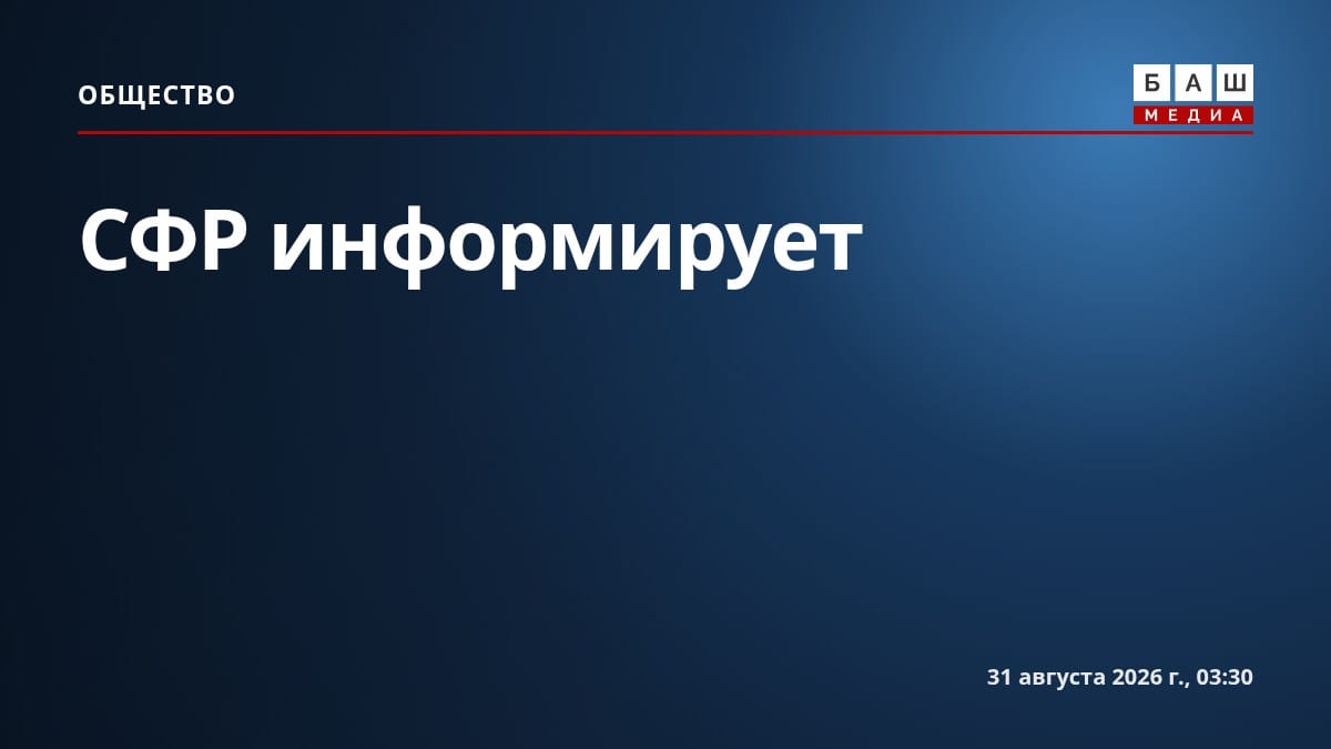 СФР информирует