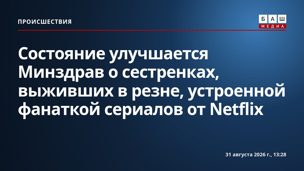 Состояние улучшается Минздрав о сестренках, выживших в резне, устроенной фанаткой сериалов от Netflix