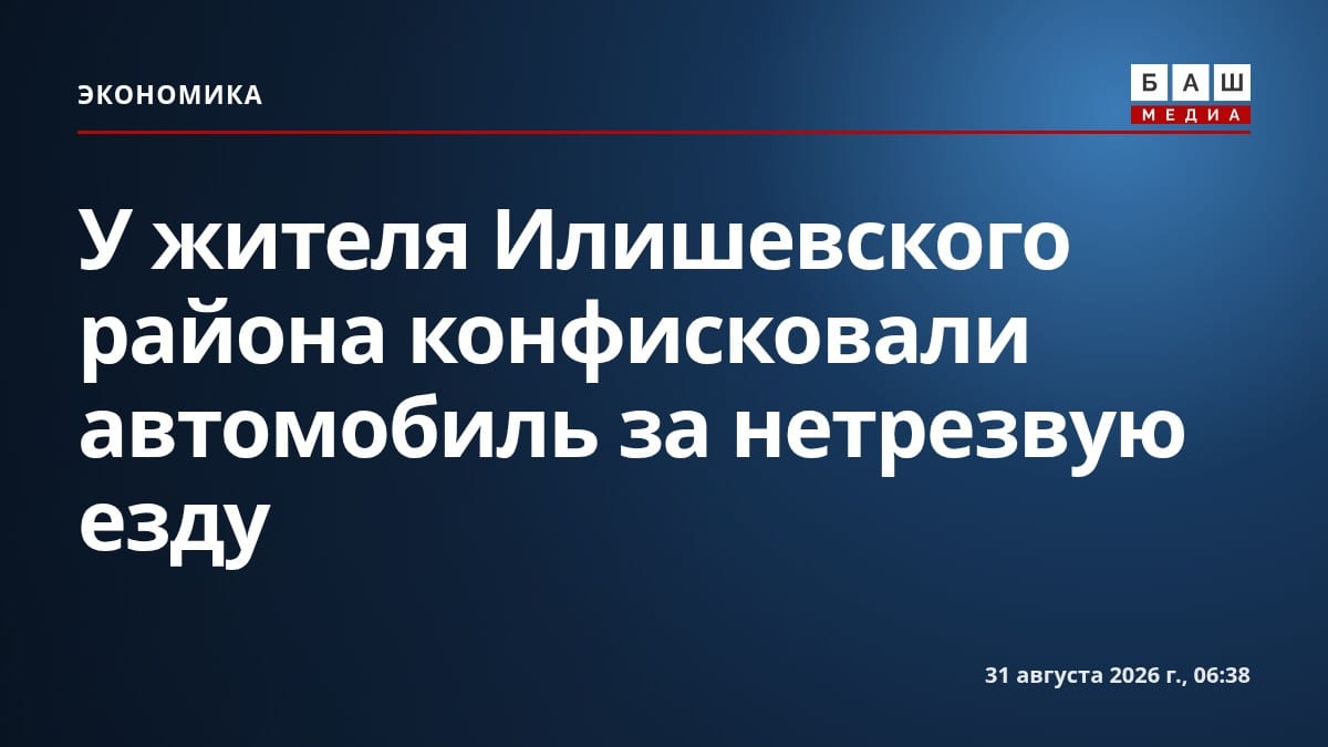 У жителя Илишевского района конфисковали автомобиль за нетрезвую езду