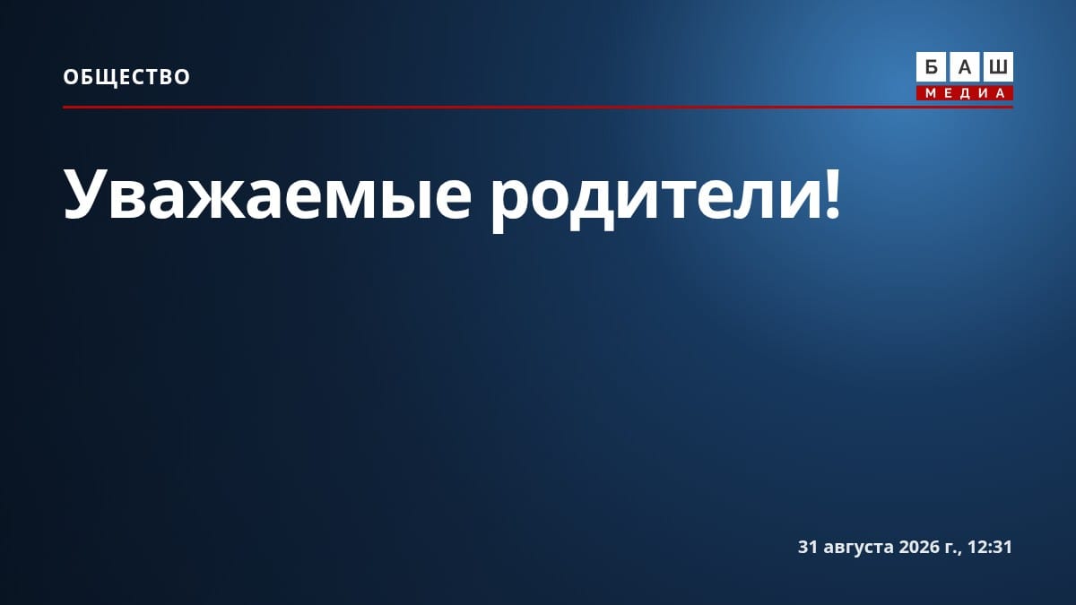 Уважаемые родители!