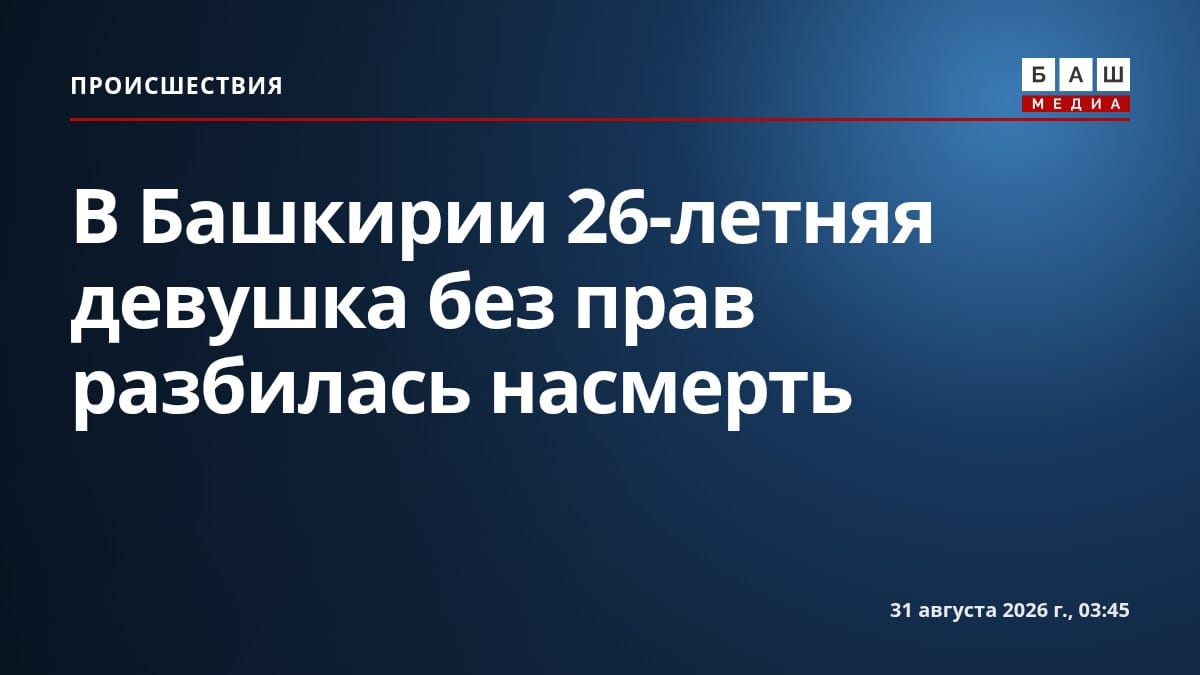 В Башкирии 26-летняя девушка без прав разбилась насмерть