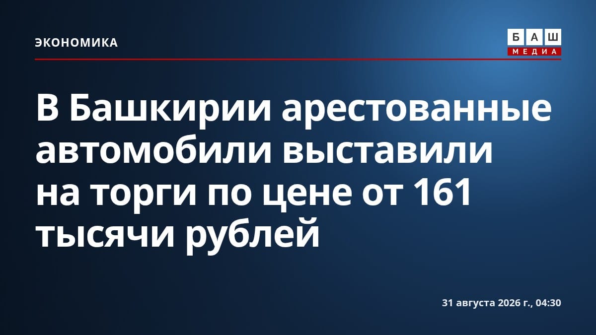 В Башкирии арестованные автомобили выставили на торги по цене от 161 тысячи рублей