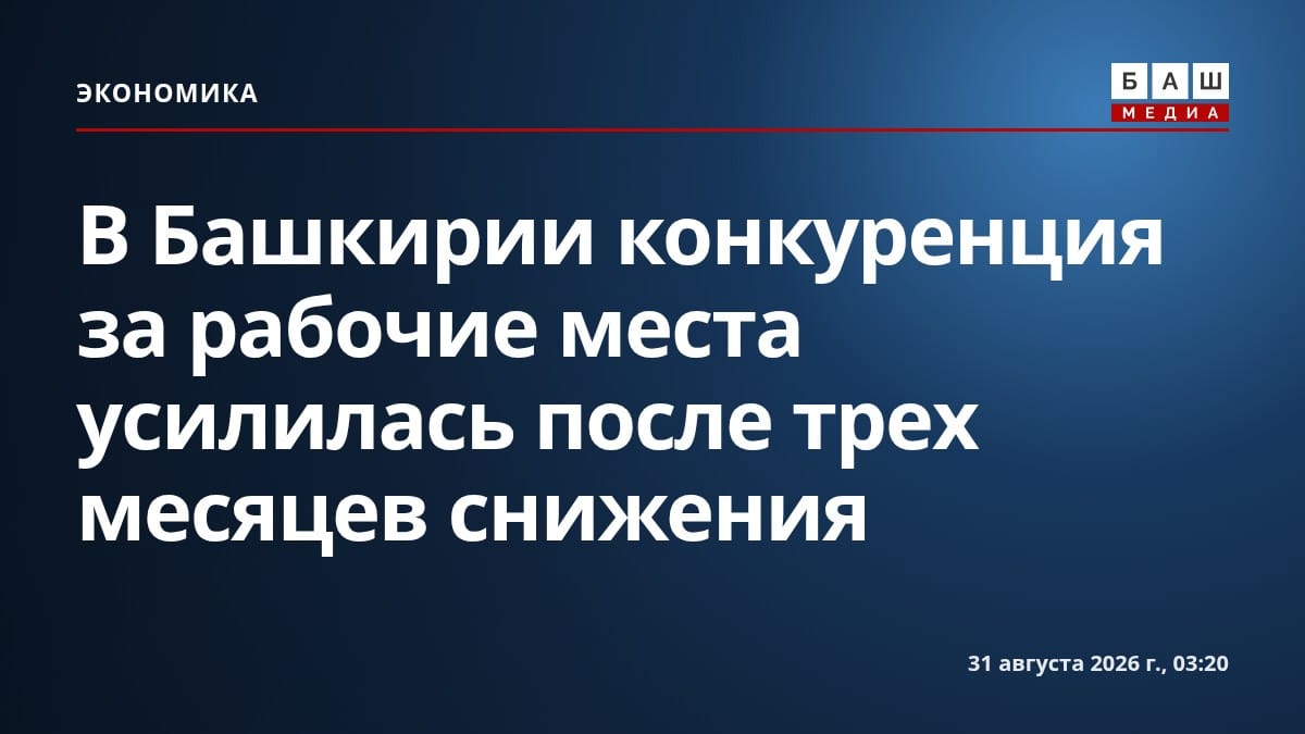 В Башкирии конкуренция за рабочие места усилилась после трех месяцев снижения