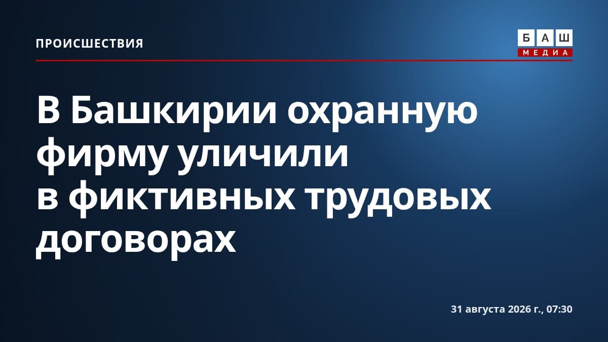 В Башкирии охранную фирму уличили в фиктивных трудовых договорах