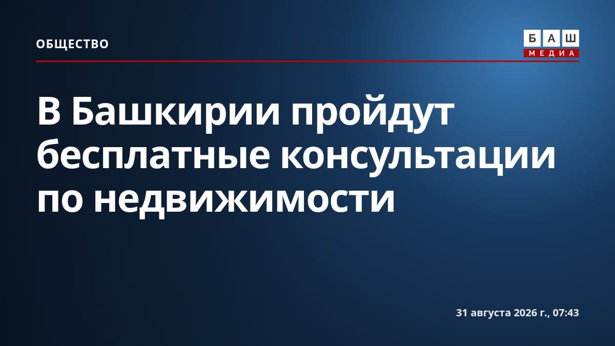 В Башкирии пройдут бесплатные консультации по недвижимости