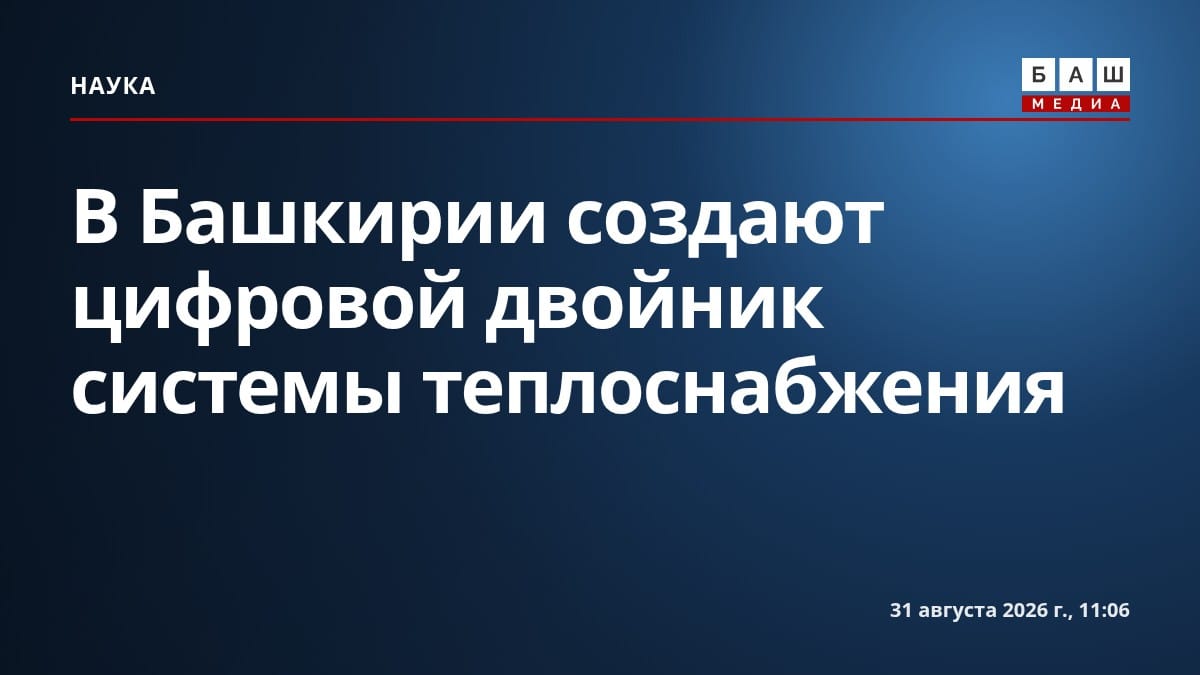 В Башкирии создают цифровой двойник системы теплоснабжения