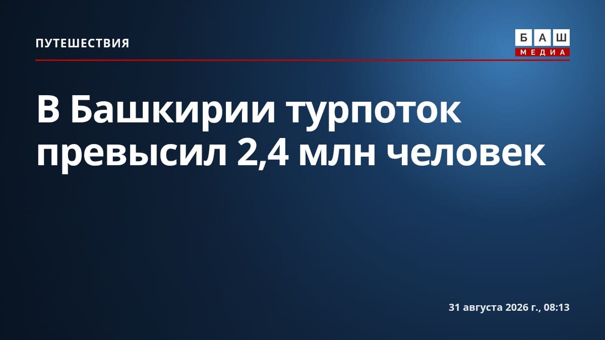 В Башкирии турпоток превысил 2,4 млн человек