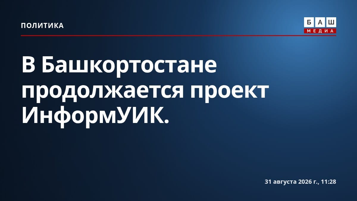 В Башкортостане продолжается проект ИнформУИК .