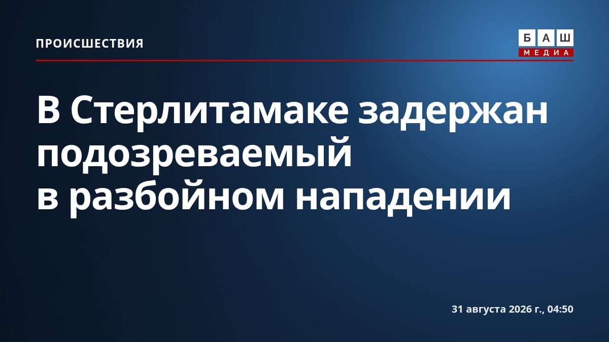В Стерлитамаке задержан подозреваемый в разбойном нападении