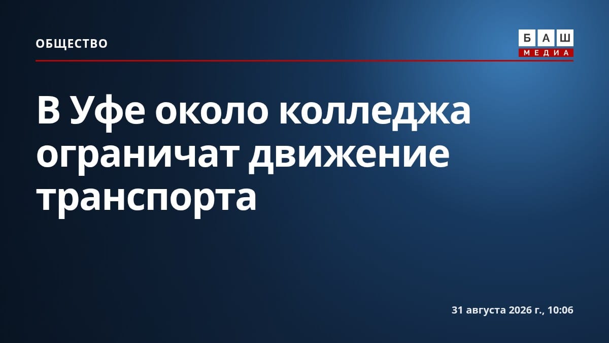 В Уфе около колледжа ограничат движение транспорта