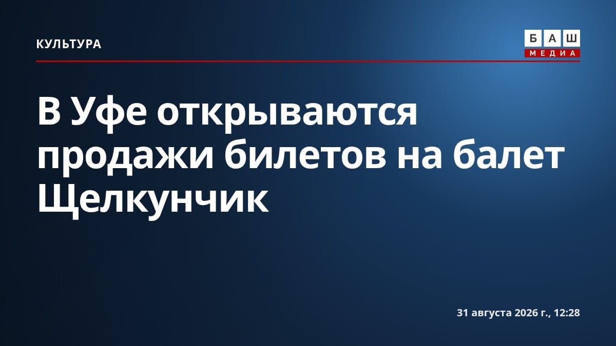 В Уфе открываются продажи билетов на балет Щелкунчик