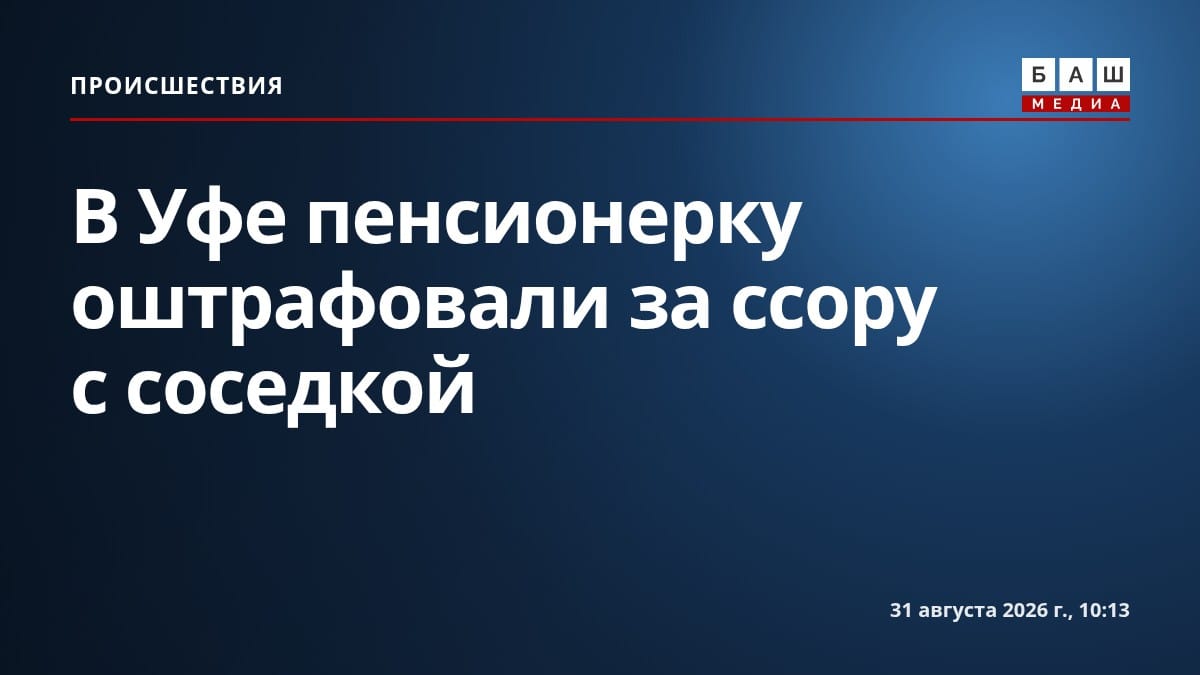 В Уфе пенсионерку оштрафовали за ссору с соседкой