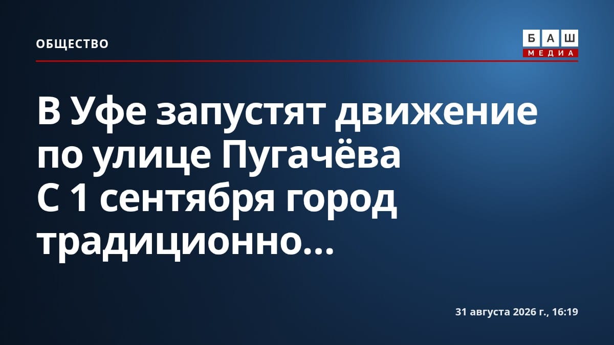 В Уфе запустят движение по улице Пугачёва С 1 сентября город традиционно...