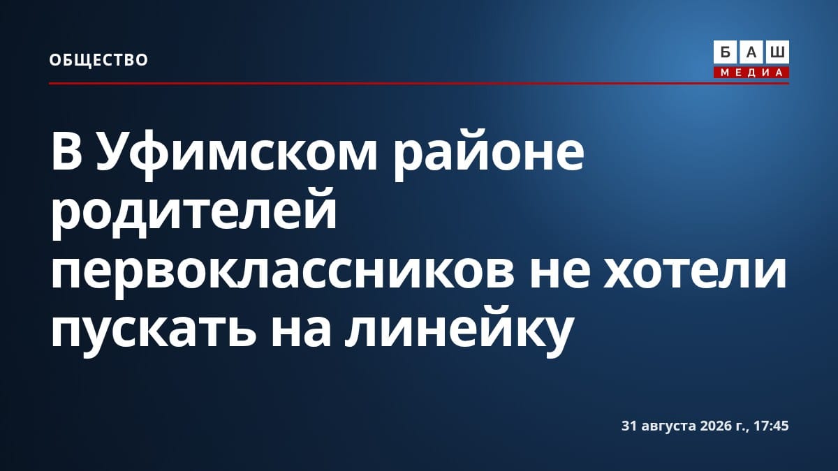 В Уфимском районе родителей первоклассников не хотели пускать на линейку