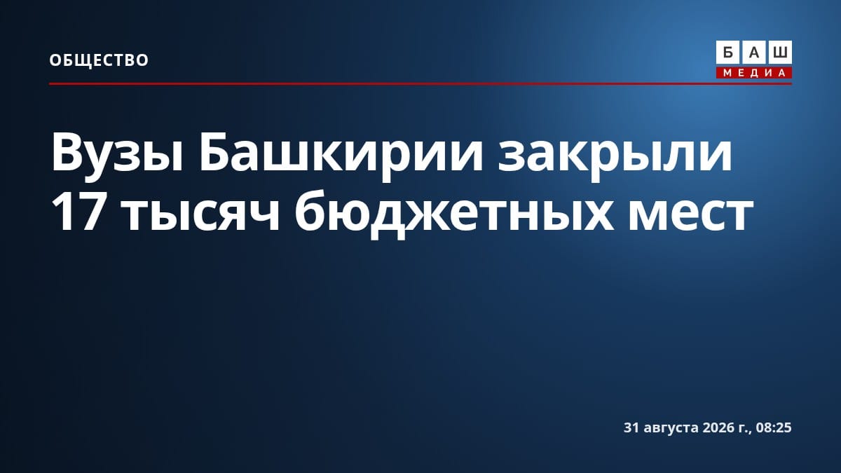 Вузы Башкирии закрыли 17 тысяч бюджетных мест