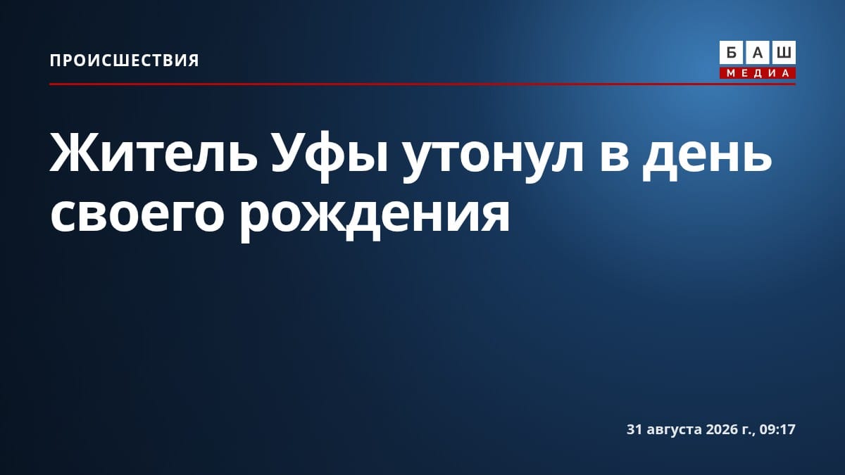 Житель Уфы утонул в день своего рождения