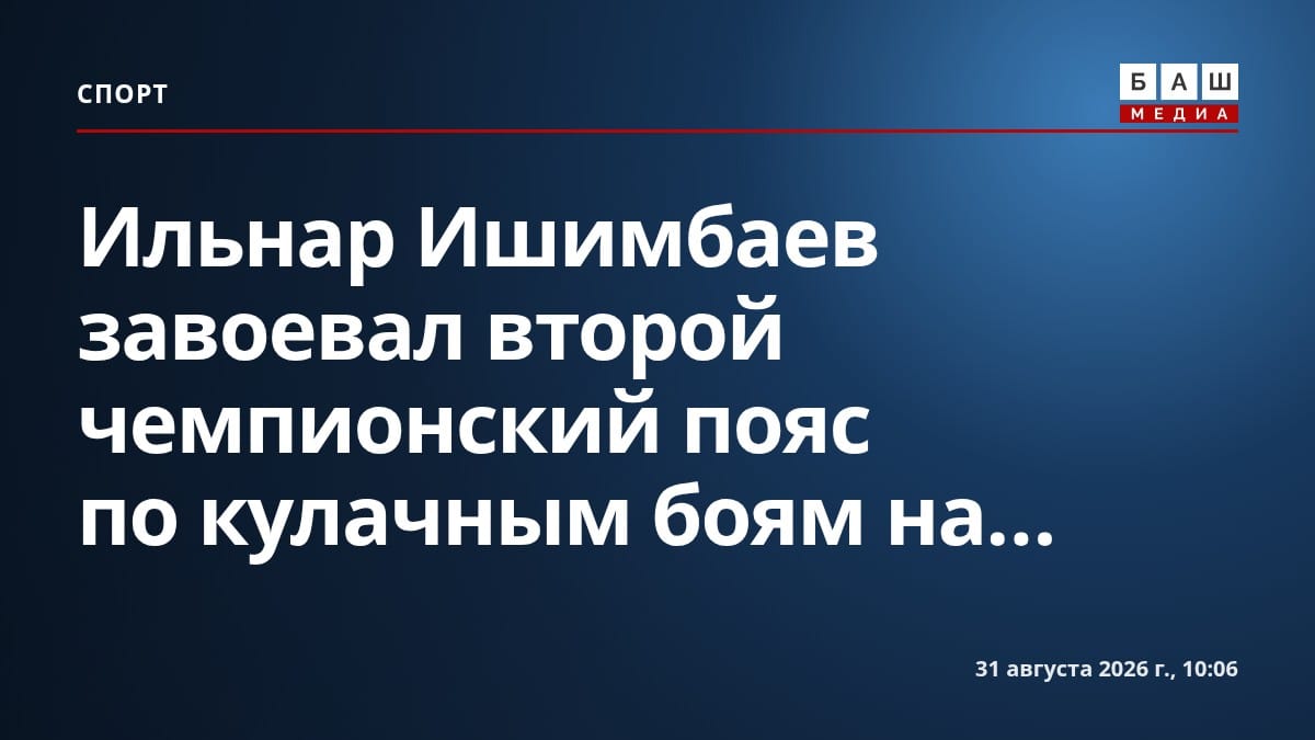 Ильнар Ишимбаев завоевал второй чемпионский пояс по кулачным боям на...