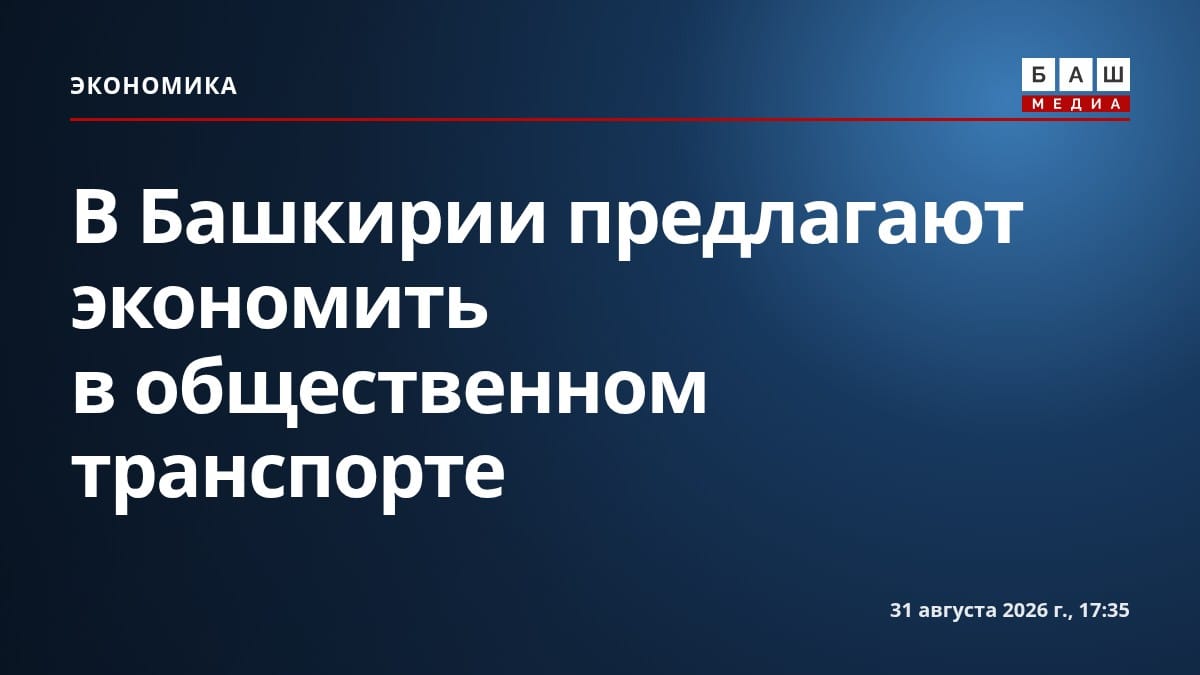 В Башкирии предлагают экономить в общественном транспорте