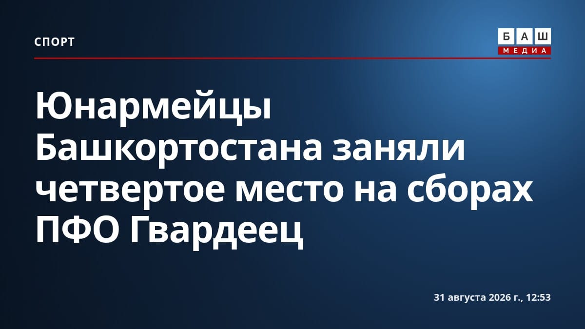 Юнармейцы Башкортостана заняли четвертое место на сборах ПФО Гвардеец
