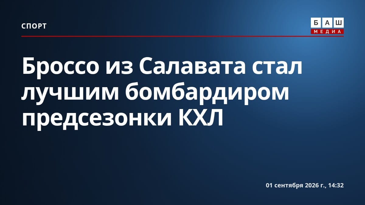 Броссо из Салавата стал лучшим бомбардиром предсезонки КХЛ