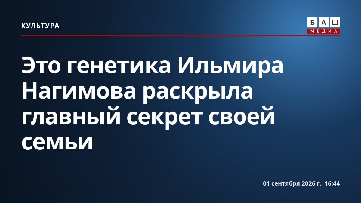 Это генетика Ильмира Нагимова раскрыла главный секрет своей семьи