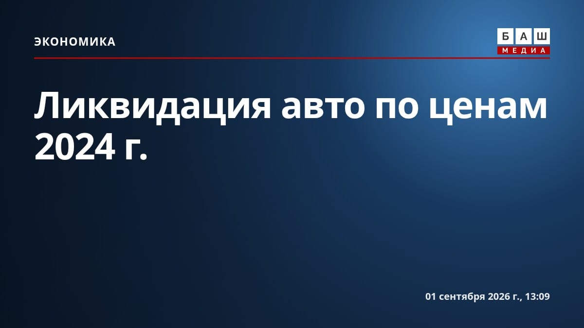 Ликвидация авто по ценам 2024г.
