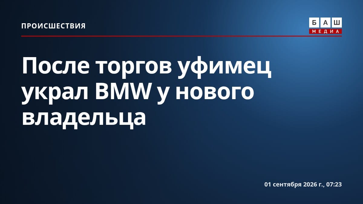 После торгов уфимец украл BMW у нового владельца