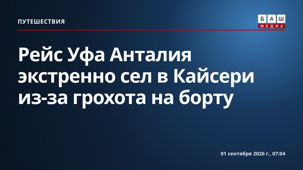 Рейс Уфа Анталия экстренно сел в Кайсери из-за грохота на борту